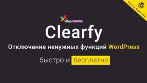 clearfy-wordpress-optimizatia-nitforyou